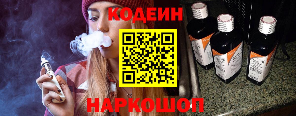 Codein напиток Lean (лин) Киров